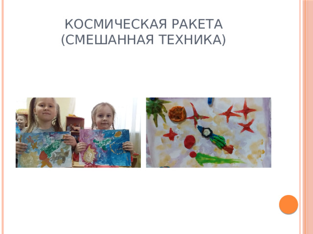 Космическая ракета  (смешанная техника) 