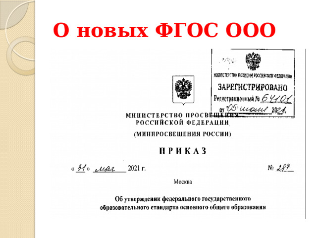 О новых ФГОС ООО 