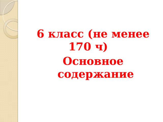 6 класс (не менее 170 ч) Основное содержание 