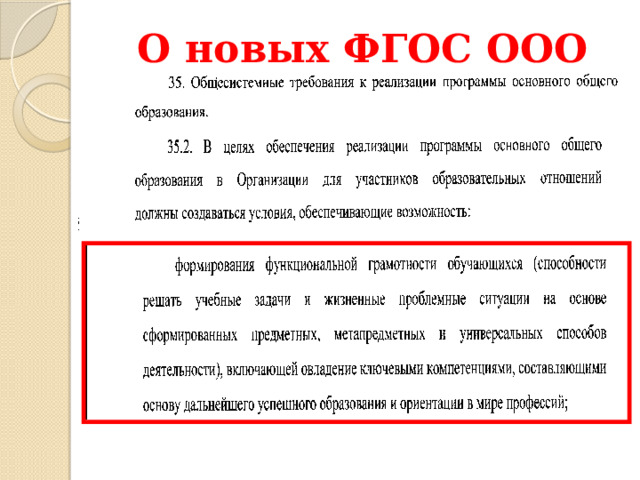 О новых ФГОС ООО 