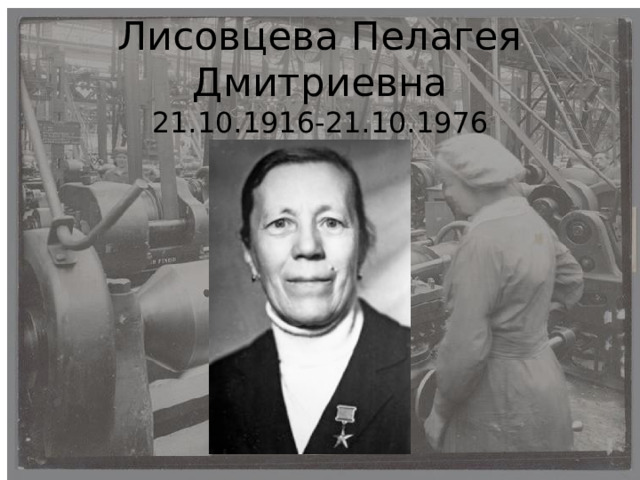 Лисовцева Пелагея Дмитриевна  21.10.1916-21.10.1976 