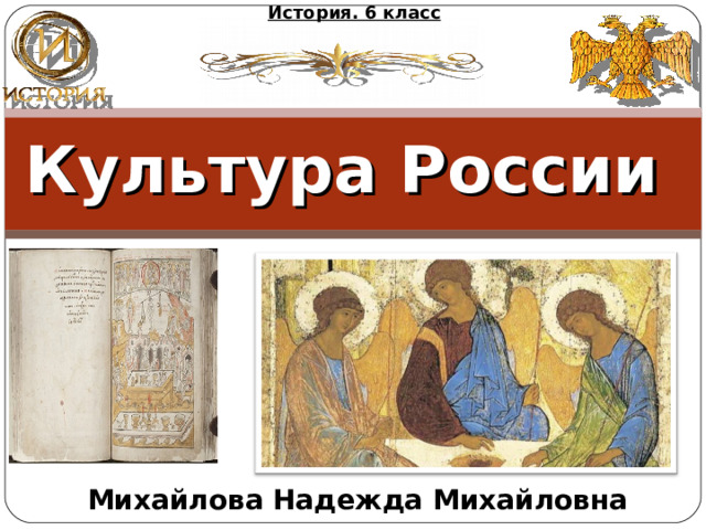 История. 6 класс Культура России Михайлова Надежда Михайловна 