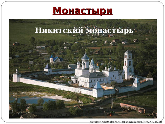 Монастыри Троице-Сергиева Лавра Соловецкий монастырь Никитский монастырь Иосифо-Волоколамский монастырь Автор: Михайлова Н.М.- преподаватель МАОУ «Лицей № 21» 
