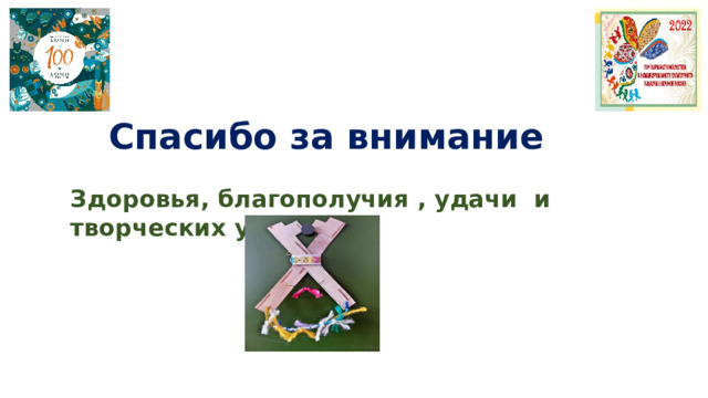  Спасибо за внимание Здоровья, благополучия , удачи и творческих успехов. 