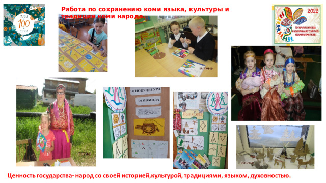 Работа по сохранению коми языка, культуры и традиции коми народа. 