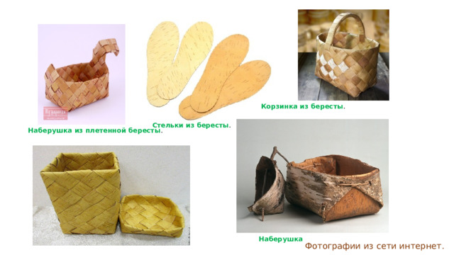 Корзинка из бересты . Стельки из бересты . Наберушка из плетенной бересты . Наберушка Фотографии из сети интернет. 