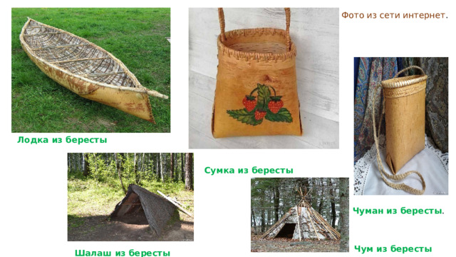 Фото из сети интернет . Лодка из бересты Сумка из бересты Чуман из бересты . Чум из бересты Шалаш из бересты 
