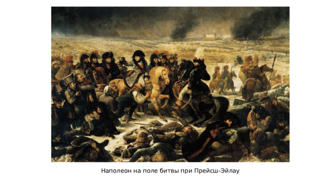 Наполеон на поле битвы при Прейсш-Эйлау 