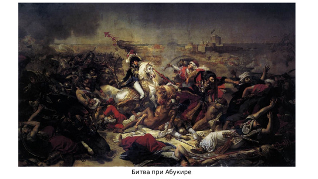Битва при Абукире 