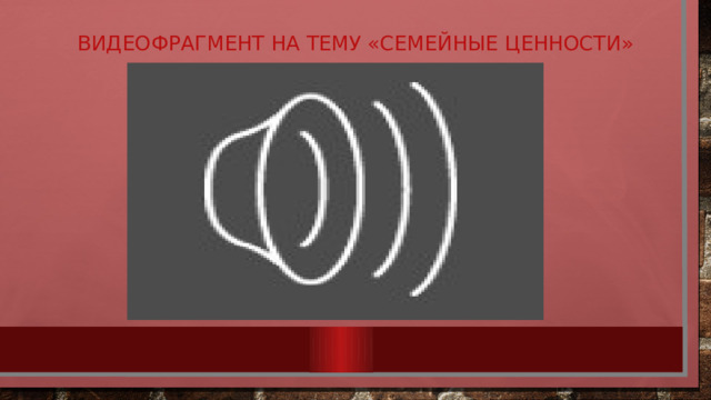 Видеофрагмент на тему «Семейные ценности»   