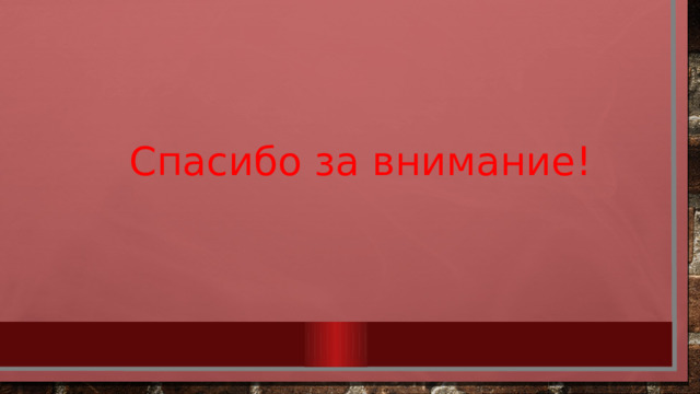 Спасибо за внимание! 