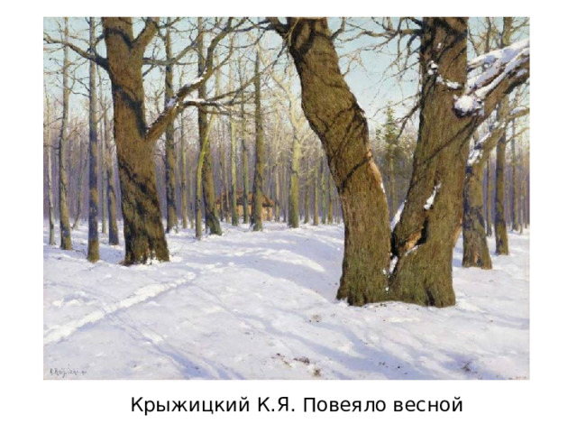  Крыжицкий К.Я. Повеяло весной 