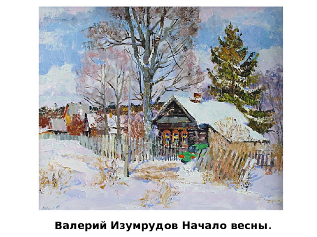  Валерий Изумрудов Начало весны . 