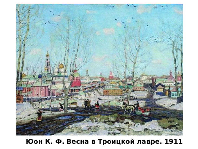 Юон К. Ф. Весна в Троицкой лавре. 1911   