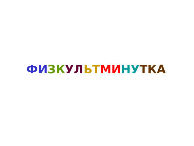  ФИ ЗК УЛ ЬТ МИ НУ ТКА 