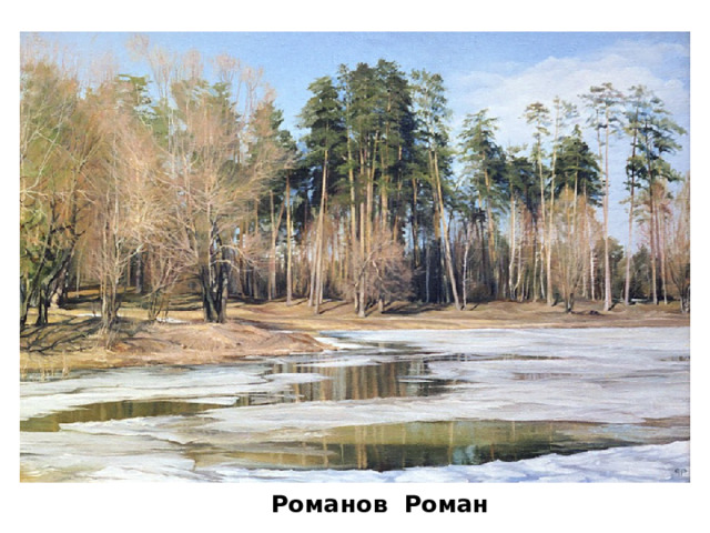 Романов Роман 
