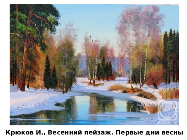 Крюков И., Весенний пейзаж. Первые дни весны  