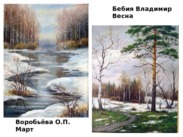Бебия Владимир  Весна  Воробьёва О.П. Март 