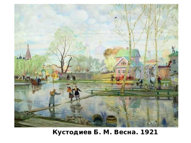 Кустодиев Б. М. Весна. 1921   
