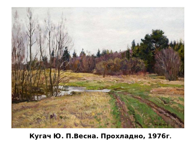 Кугач Ю. П.Весна. Прохладно, 1976г . 