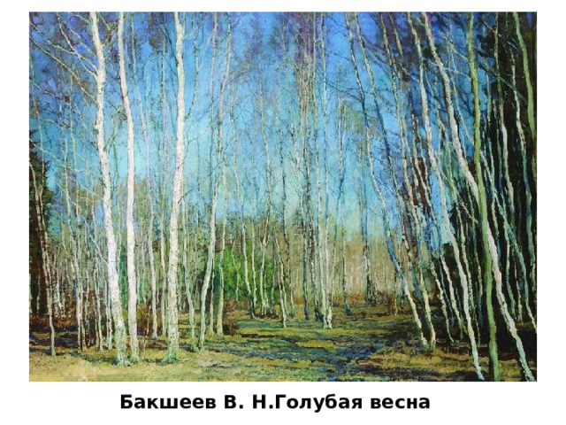 Бакшеев В. Н.Голубая весна  