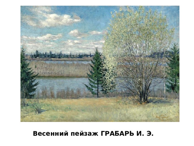 Весенний пейзаж ГРАБАРЬ И. Э.  