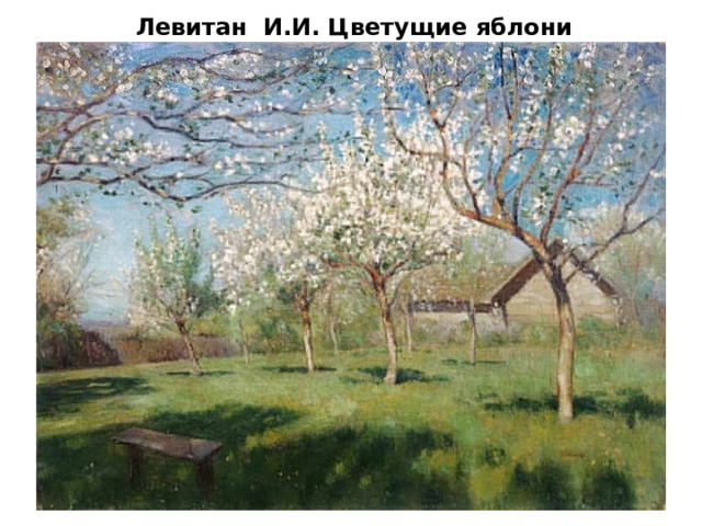  Левитан  И.И.  Цветущие яблони   