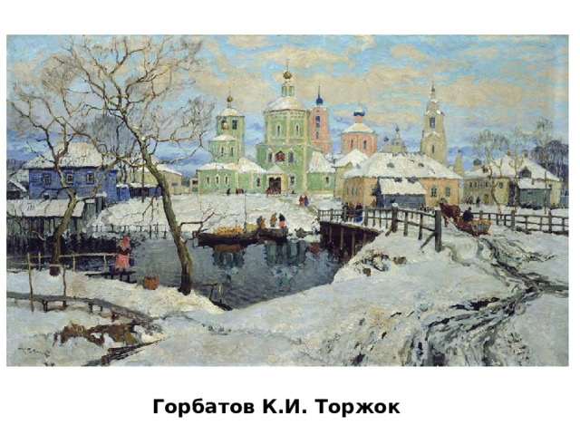 Горбатов К.И. Торжок 