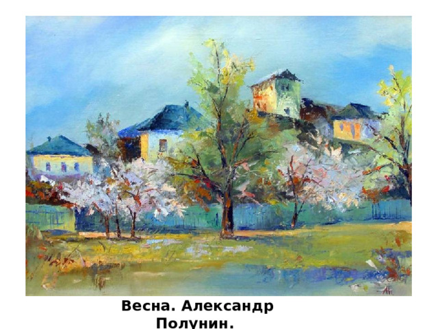 Весна. Александр Полунин. 