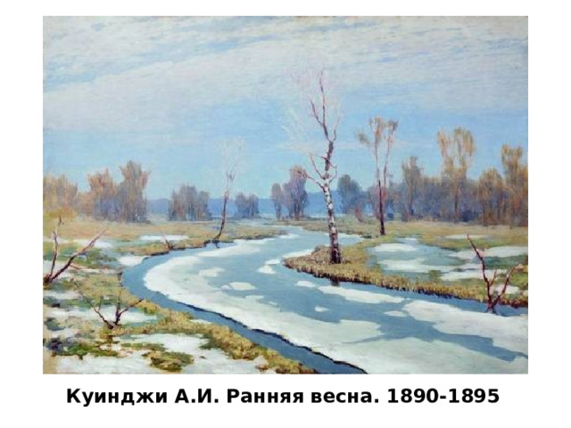Куинджи А.И. Ранняя весна. 1890-1895    