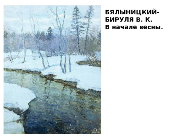 БЯЛЫНИЦКИЙ-БИРУЛЯ В. К. В начале весны.  