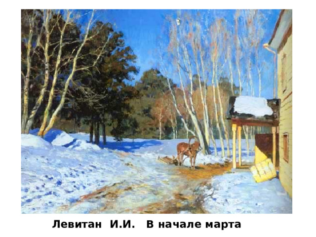Левитан  И.И.   В начале марта 