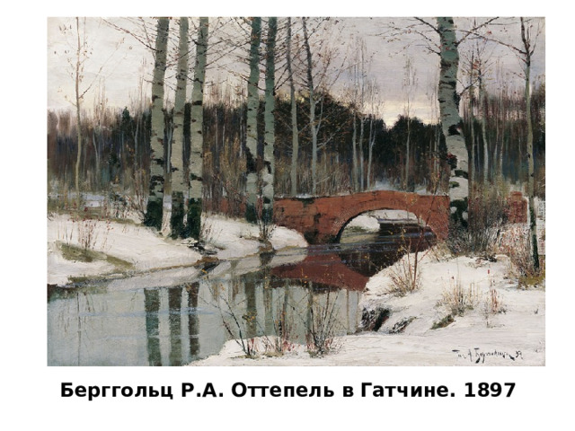 Берггольц Р.А. Оттепель в Гатчине. 1897 