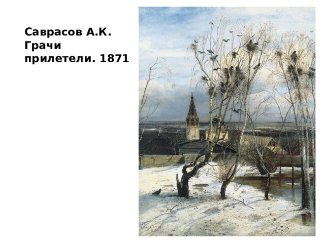  Саврасов А.К. Грачи прилетели. 1871    