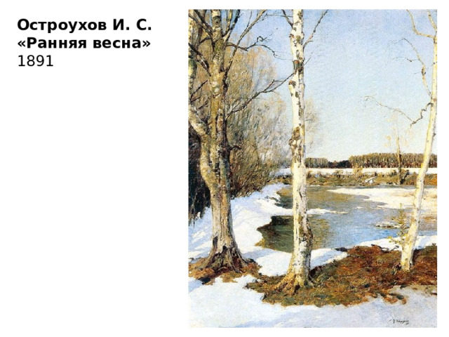 Остроухов И. С.  «Ранняя весна»  1891 