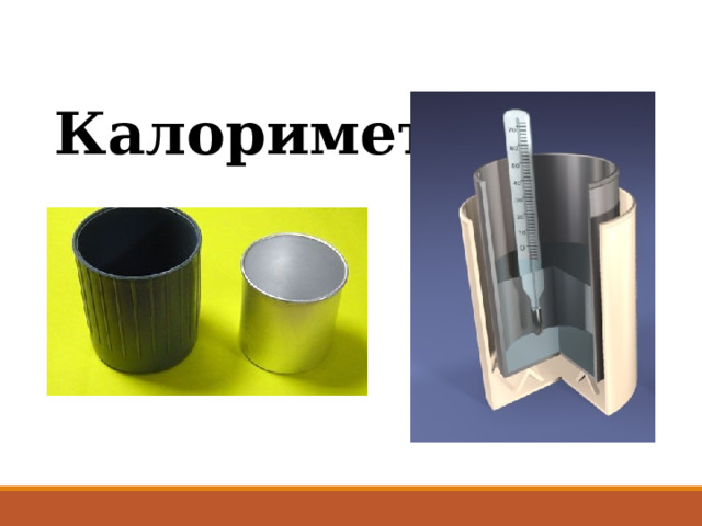 Калориметр 