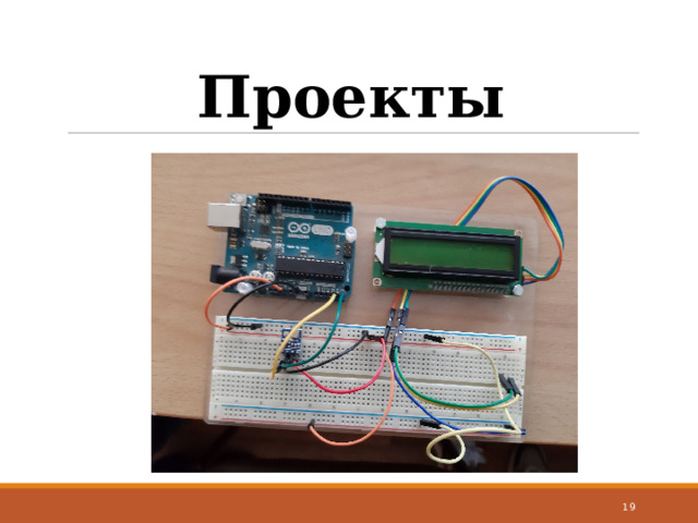 Проекты  