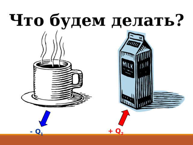 Что будем делать? +  Q 2 - Q 1 