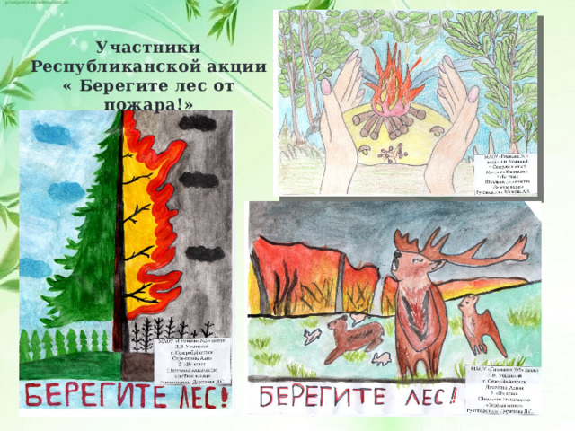 Участники Республиканской акции « Берегите лес от пожара!» 