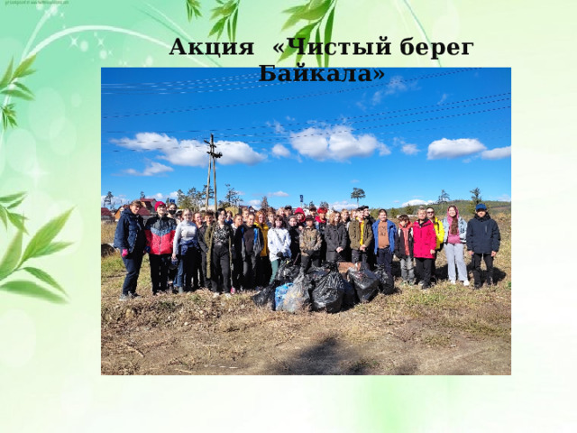 Акция «Чистый берег Байкала» 