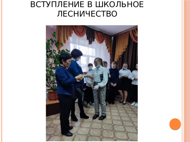 Вступление в школьное лесничество 