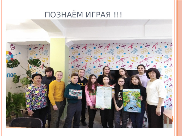 познаём играя !!! 
