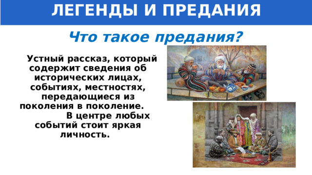 ЛЕГЕНДЫ И ПРЕДАНИЯ Что такое предания?  Устный рассказ, который содержит сведения об исторических лицах, событиях, местностях, передающиеся из поколения в поколение. В центре любых событий стоит яркая личность. 