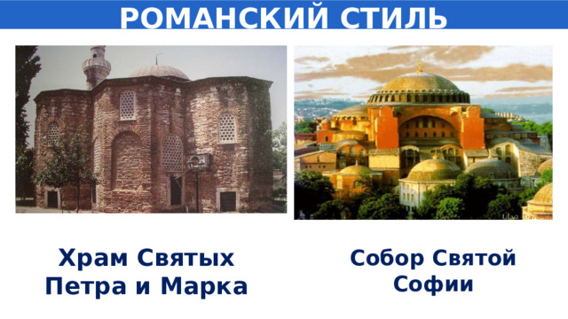 РОМАНСКИЙ СТИЛЬ Храм Святых Петра и Марка Собор Святой Софии 