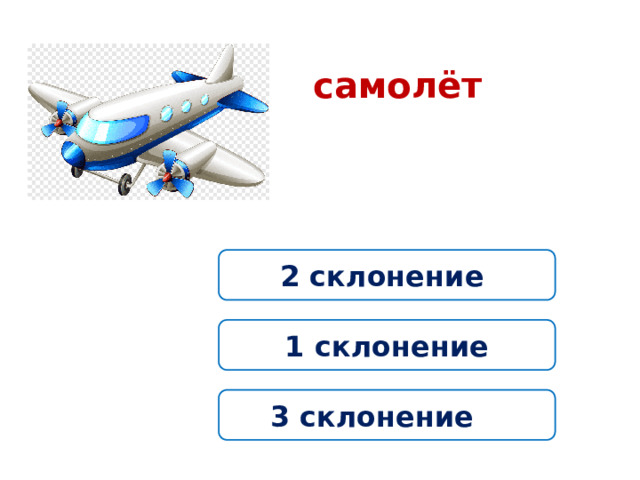 самолёт 2 склонение 1 склонение 3 склонение 