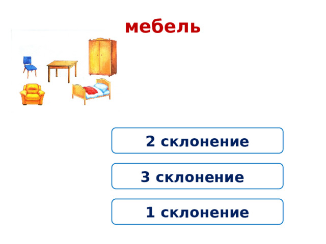 мебель 2 склонение 3 склонение 1 склонение 