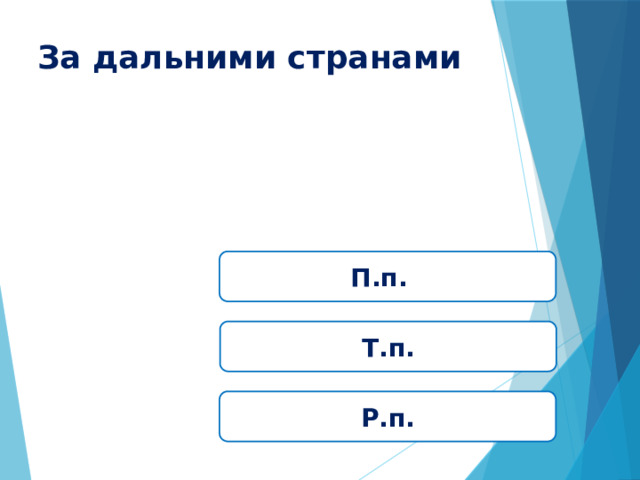 За дальними странами П.п. Т.п. Р.п. 
