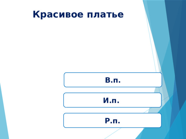 Красивое платье В.п. И.п. Р.п. 