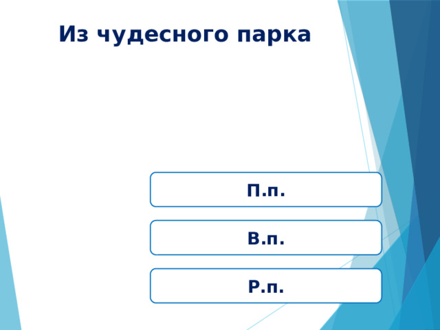 Из чудесного парка П.п. В.п. Р.п. 