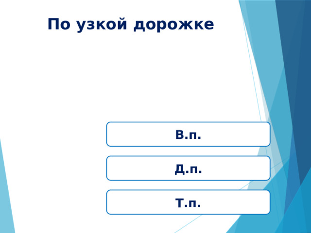 По узкой дорожке В.п. Д.п. Т.п. 